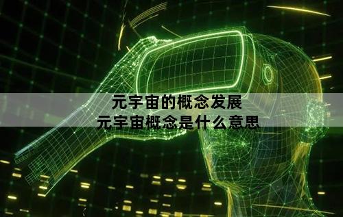 元宇宙的概念发展 元宇宙概念是什么意思